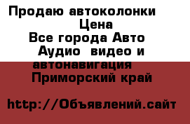 Продаю автоколонки Hertz dcx 690 › Цена ­ 3 000 - Все города Авто » Аудио, видео и автонавигация   . Приморский край